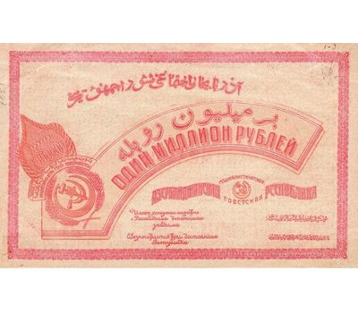  Банкнота 1000000 рублей 1922 Азербайджанская ССР (копия), фото 2 